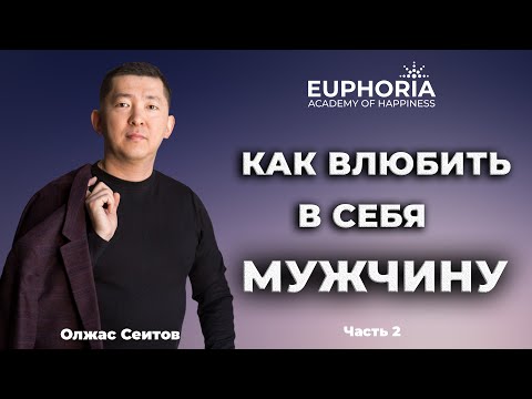 Видео: Как влюбить в себя мужчину. Часть 2/ Олжас Сеитов