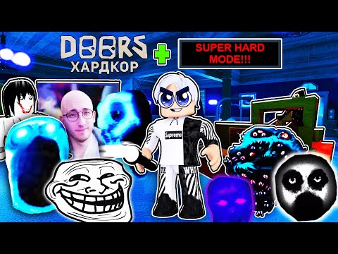 Видео: ОБЫЧНЫЙ ХАРДКОР + SUPER HARD MODE в ДОРС роблокс / 100 ДВЕРЕЙ с СЕКРЕТНЫМИ СУЩНОСТЯМИ doors HARDCORE