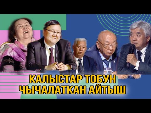 Видео: Калыстарды чычалаткан айтыш.
