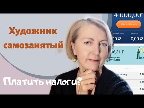 Видео: Художник и налоги. Самозанятость