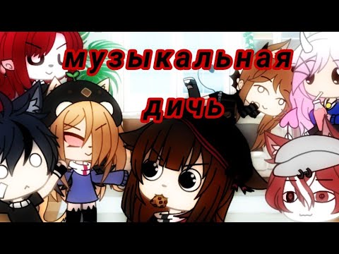Видео: Музыкальная дичь в 🌹|Gacha Life|🌹(^._.^)ﾉ