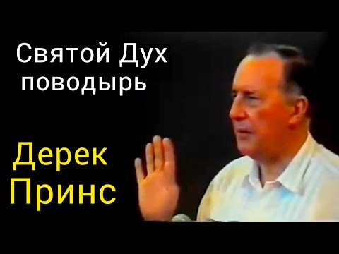 Видео: Дерек Принс  - Святой Дух поводырь