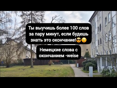 Видео: Шикарные немецкие слова с окончанием -weise #deutsch #Германия