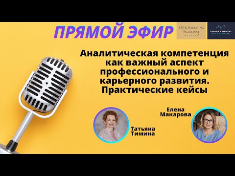 Видео: АНАЛИТИКА для КАРЬЕРЫ И ПРОФЕССИОНАЛЬНОГО РАЗВИТИЯ