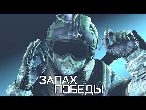 Видео: Запах победы | Rainbow Six Siege [Деград-отряд]