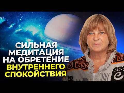 Видео: Как обрести внутренний покой. Медитация