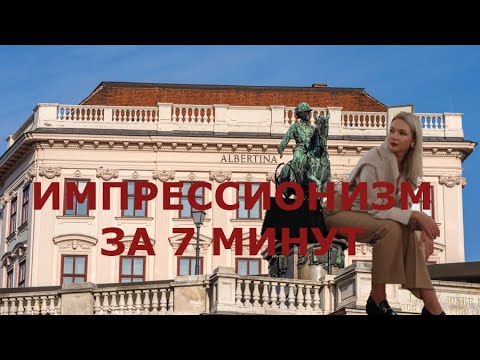Видео: Импрессионизм, Абстракционизм, Сюрреализм | Экскурсия в Альбертине | Вена Австрия