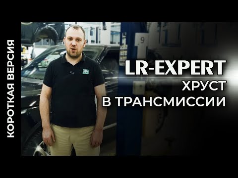 Видео: Удары в трансмиссии на Range Rover и Land Rover - Решение проблемы (Короткая версия)!