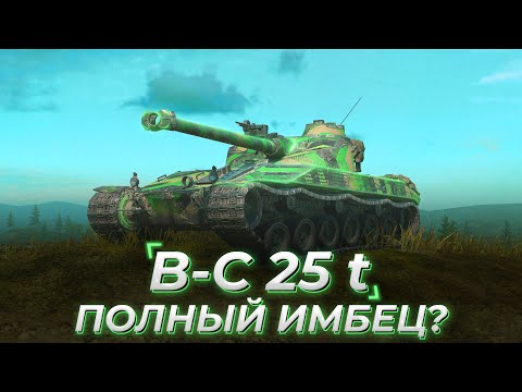 Видео: B-C 25 t | ПОЛНЫЙ ИМБЕЦ?