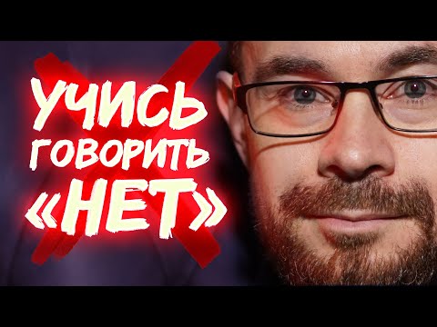 Видео: Как научиться отказывать? Искусство говорить «НЕТ»