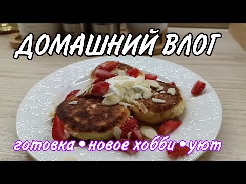 Видео: ✅ВЛОГ ВЫХОДНОГО ДНЯ🏡•ГОТОВКА🍱•НОВОЕ УВЛЕЧЕНИЕ 🧶