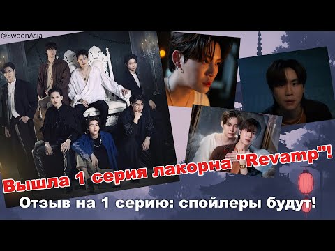 Видео: Обзор 1 серии «Revamp: The Undead Story» | Новый вампирский лакорн от БунПремов