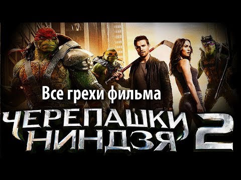 Видео: Все грехи фильма "Черепашки-ниндзя 2"