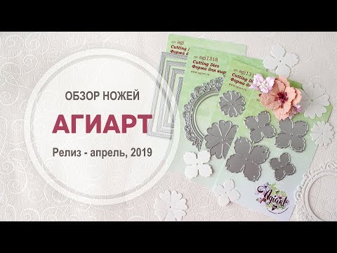 Видео: Обзор ножей AgiArt - релиз апрель, 2019