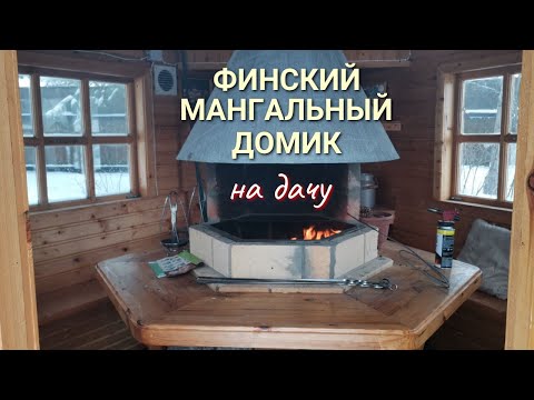 Видео: Построили на даче Финский мангальный ГРИЛЬ-ДОМИК: тепло и уютно