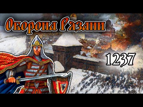 Видео: Вторжение монголов на Русь. Взятие Рязани Батыем и разгром Рязанского княжества.