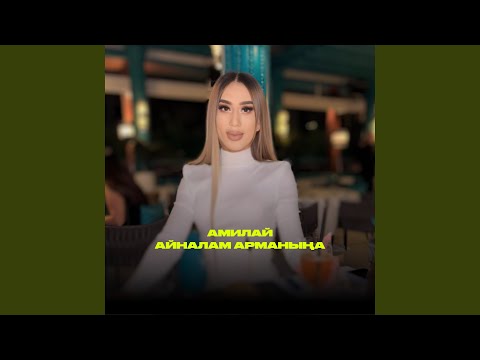 Видео: Айналам арманыңа