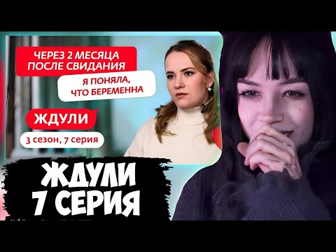 Видео: БЕБРИНА СМОТРИТ: ЖДУЛИ | 3 СЕЗОН | 7 ВЫПУСК