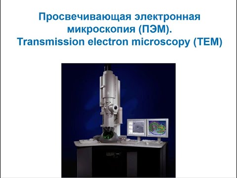 Видео: Основы нанохимии и нанотехнологий. Электронная микроскопия: Просвечивающая электронная микроскопия