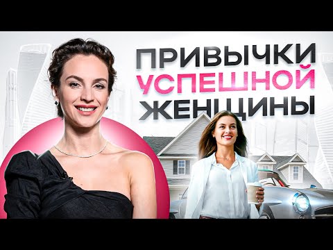 Видео: Эти 6 привычек счастливой женщины выведут вашу жизнь на новый уровень