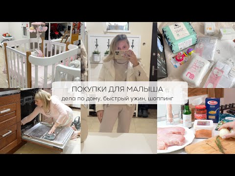 Видео: ПОКУПКИ ДЛЯ МАЛЫША| купили кроватку, дела по дому, быстрый ужин