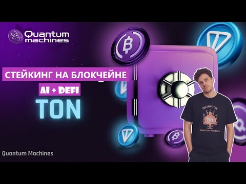 Видео: Quantum Machines: начни 💲️зарабатывать💲️ 50% в месяц ПРЯМО СЕЙЧАС! +50 токенов BondsAi НА ВХОДЕ!!!✔️