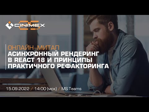 Видео: Онлайн митап «Асинхронный рендеринг в React 18 и принципы практичного рефакторинга»