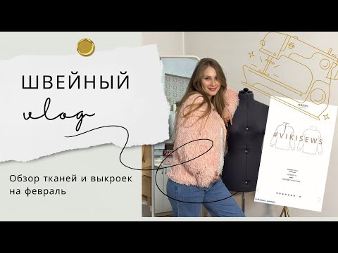 Видео: Sewing VLOG. Что я буду шить в феврале? Распаковка тканей и обзор выкроек. Мой первый швейный влог.