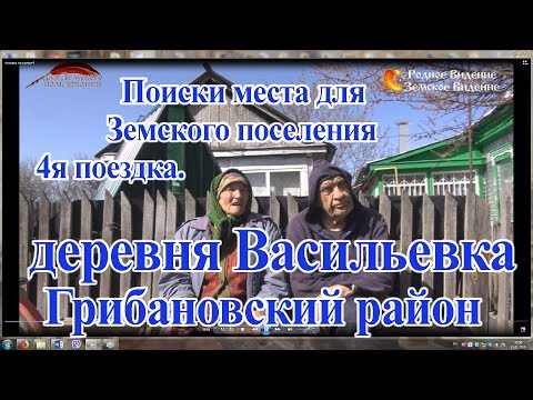 Видео: Поиски места для Земского поселения 4. Васильевка Грибановский р-н.