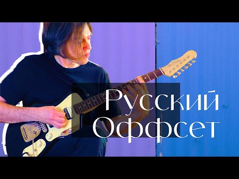 Видео: Русский Оффсет | Kosilov Guitars Foxie HH