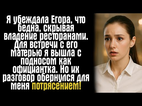 Видео: Я убеждала Егора, что бедна, скрывая владение ресторанами. Для встречи с его матерью я вышла...