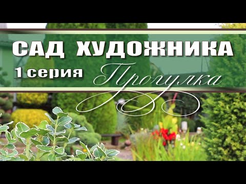 Видео: ПРОГУЛКА по Саду Художника // топиарное искусство // обзор сада // топиарные формы // сад в сентябре