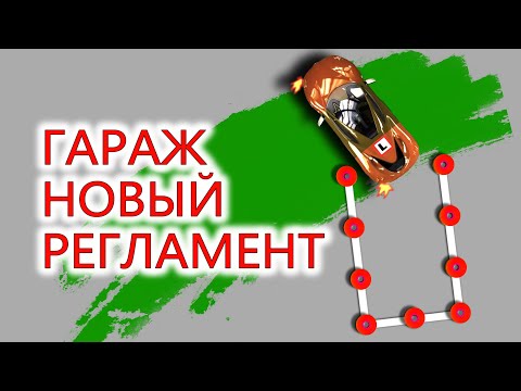 Видео: #ГАРАЖ НА ПЛОЩАДКЕ. #ЭКЗАМЕН #ГИБДД ПО НОВОМУ РЕГЛАМЕНТУ