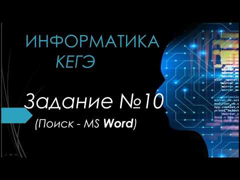 Видео: Разбор 10 задания ЕГЭ Информатика 2024| Юрий Николаевич