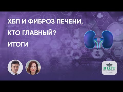 Видео: ХБП и фиброз печени, кто главный? Итоги и ответы на вопросы