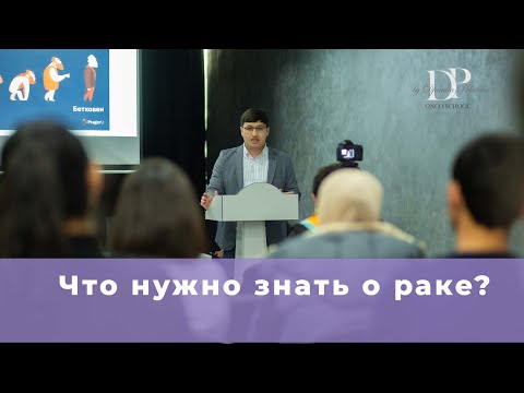 Видео: То, чье имя нельзя называть: что нужно знать о раке? Профилактика рака