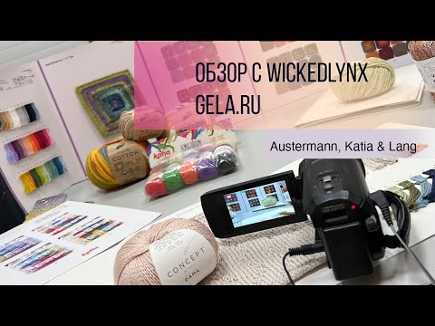 Видео: Обзор с WickedLynx. Лето 2023. Austermann, Lang, Katia