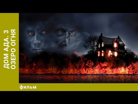 Видео: Дом ада. 3 Озеро огня. Ужасы. Лучшие фильмы