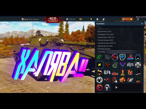 Видео: КАК ПОЛУЧИТЬ НАКЛЕЙКИ И ДЕКОРАТОРЫ БЕСПЛАТНО!! ------ WAR THUNDER!! ЧАСТЬ №2!