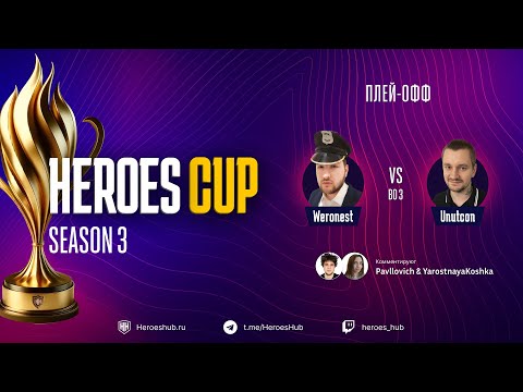 Видео: ТУРНИР НА 300 000 HEROES CUP SEASON 3 | СТАДИЯ ПЛЕЙОФФ | @Weronest vs @unutcon