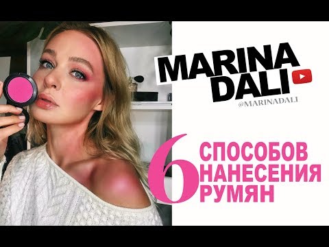 Видео: КАК НАНОСИТЬ РУМЯНА? ШЕСТЬ СПОСОБОВ (советы визажиста Марины Дали)