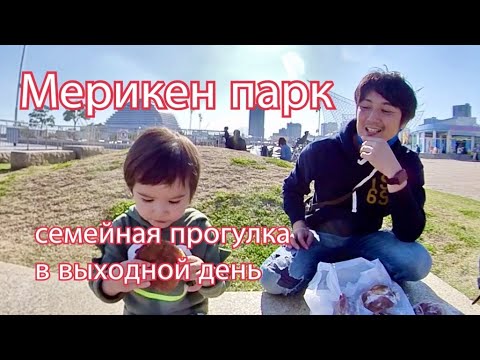 Видео: Семейная прогулка в Японии, Кобе, Мерикен парк. Япония. Влог. vlog