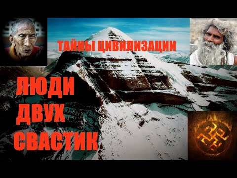 Видео: Люди двух свастик. Тайны цивилизации... Александр Редько