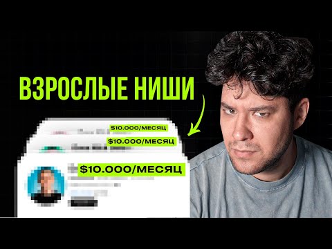Видео: ВЗРОСЛЫЕ НИШИ на $10.000/месяц для Американского Ютуба