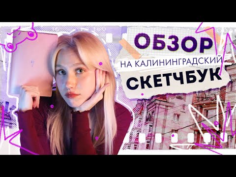 Видео: ОБЗОР НА КАЛИНИНГРАДСКИЙ СКЕТЧБУК! и много болтовни