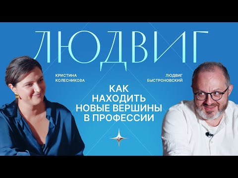 Видео: О кризисах и успехах на профессиональном пути. Дизайнер и арт-директор Людвиг Быстроновский