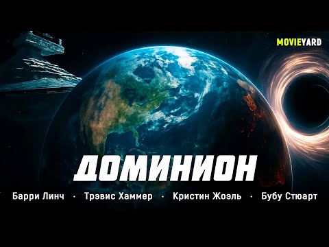 Видео: ФИЛЬМ-КАТАСТРОФА! КОНЕЦ СВЕТА НАЧНЁТСЯ ЧЕРЕЗ 5 ДНЕЙ — НО ЕСТЬ ШАНС НА СПАСЕНИЕ! Доминион