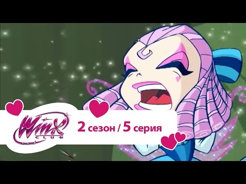 Видео: Клуб Винкс - Сезон 2 Серия 05 - Волшебные узы