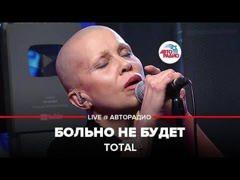 Видео: Total - Больно Не Будет (LIVE @ Авторадио)