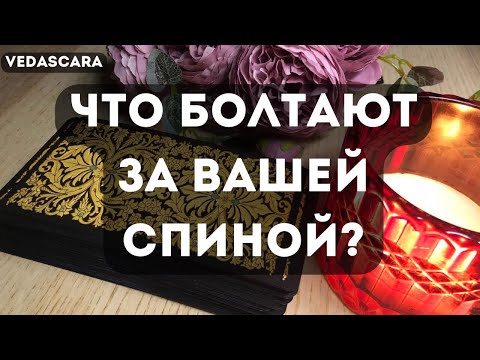 Видео: 💥 ЧТО БОЛТАЮТ О ВАС ЗА ВАШЕЙ СПИНОЙ?  Сплетники такие🔮 Таро гадание онлайн🔥Vedascara